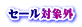 �Z�[���ΏۊO